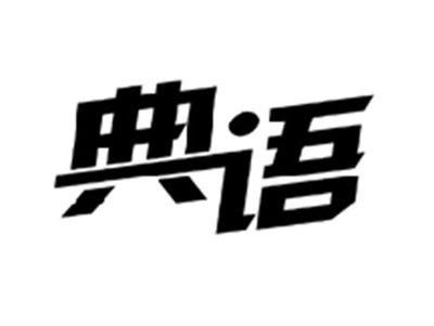 典语