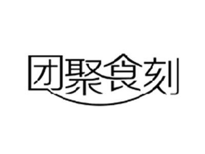 团聚食刻