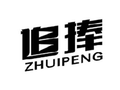 追捧ZHUIPENG