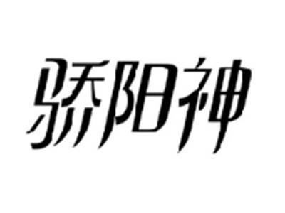 骄阳神