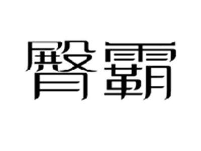 臀霸