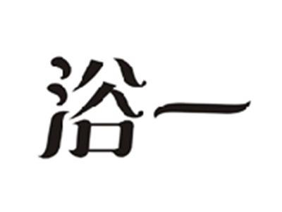 浴一