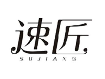 速匠SUJIANG
