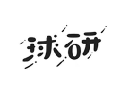 球研
