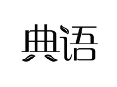 典语