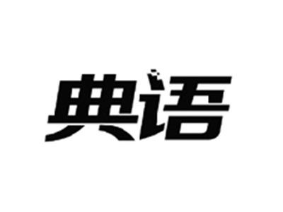典语