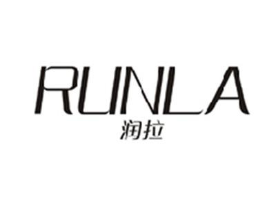 润拉RUNLA