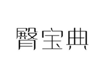臀宝典