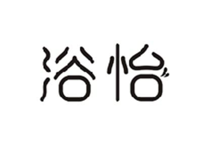 浴怡