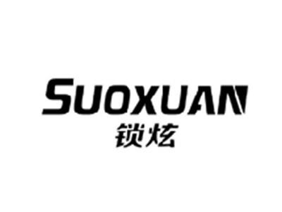 锁炫SUOXUAN