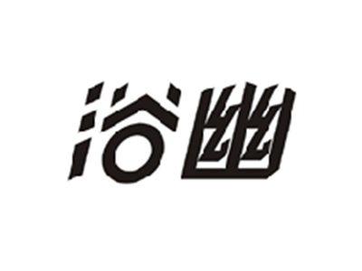 浴幽