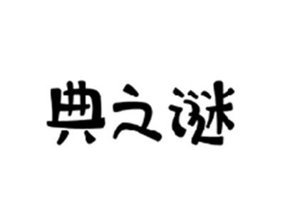 典之谜