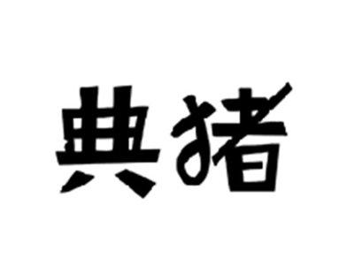 典猪