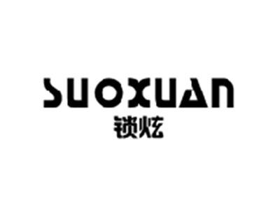 锁炫SUOXUAN