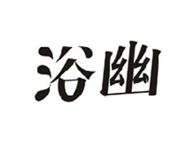 浴幽