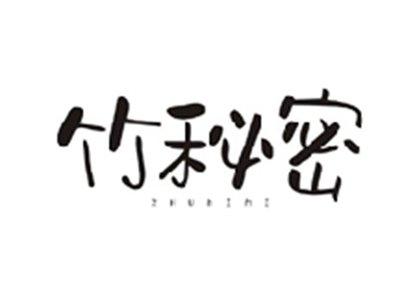 竹秘密ZHUMIMI