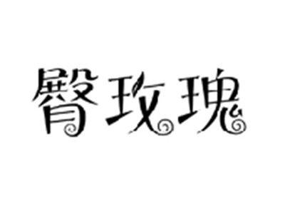 臀玫瑰
