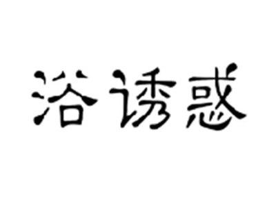 浴诱惑