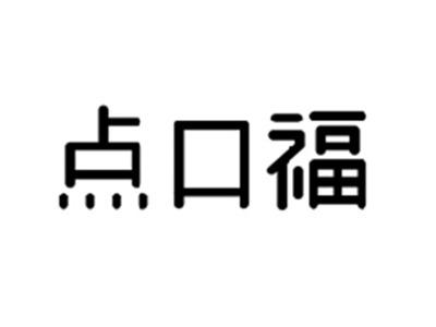 点口福