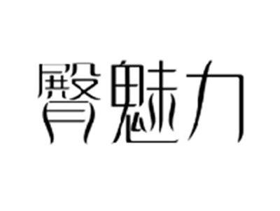 臀魅力