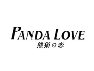 熊猫の恋
PANDA LOVE