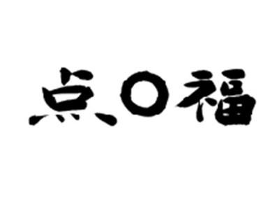 点口福