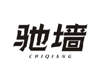 驰墙CHIQIANG