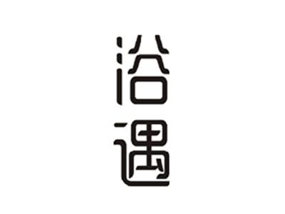 浴遇