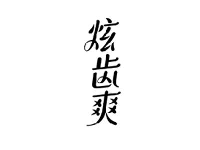 炫齿爽