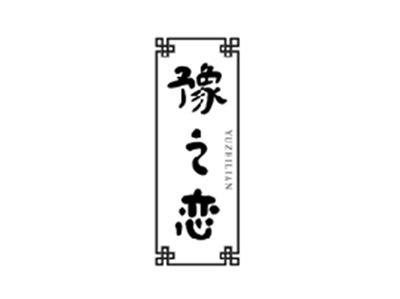 豫之恋YUZHILIAN