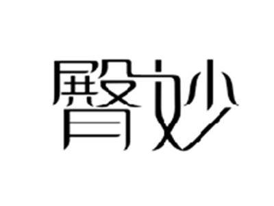 臀妙
