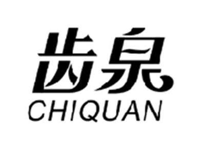 齿泉CHIQUAN