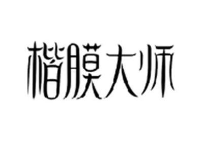 楷膜大师