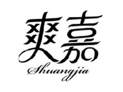 爽嘉SHUANGJIA