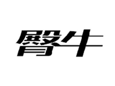 臀牛