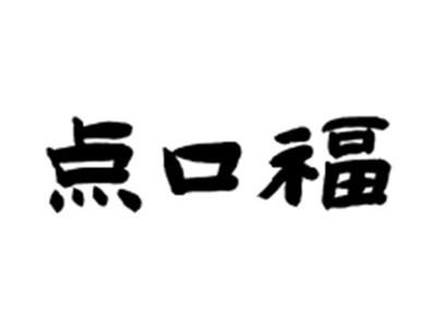 点口福