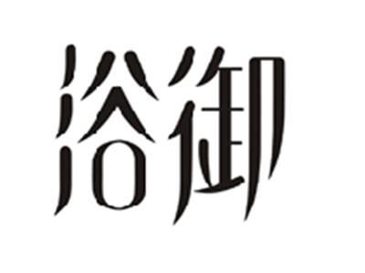 浴御