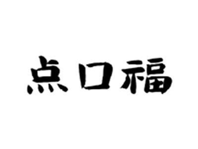 点口福