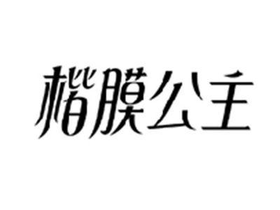 楷膜公主