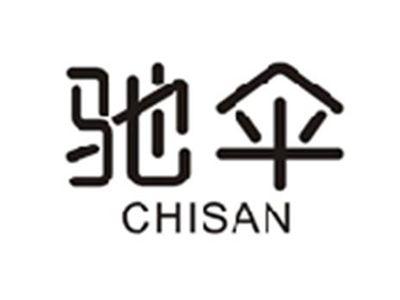 驰伞CHISAN