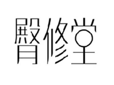 臀修堂