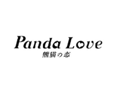 熊猫の恋PANDA LOVE
