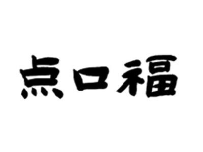 点口福