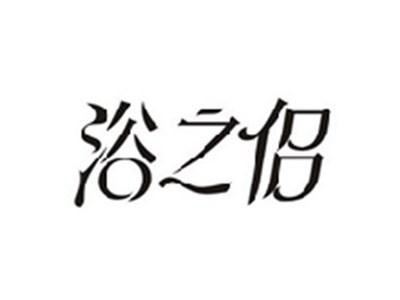 浴之侣