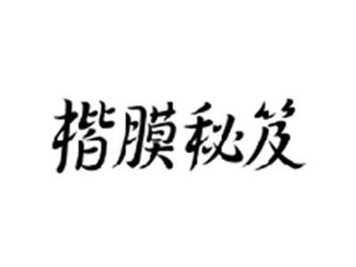 楷膜秘笈