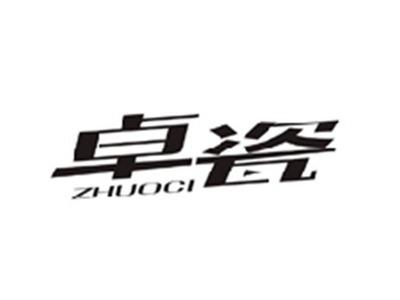 卓瓷ZHUOCI
