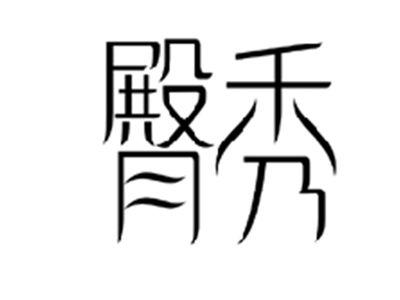 臀秀