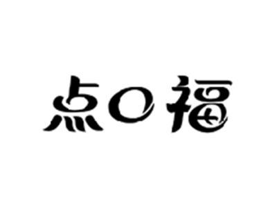 点口福
