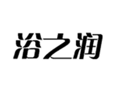 浴之润