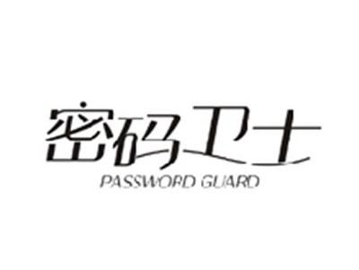 密码卫士PASSWORD GUARD